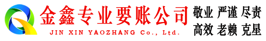 稷山收债公司